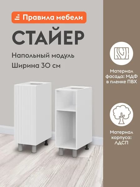 Кухонный модуль напольный, стол Стайер с полками, с доводчиками, 30х50.6х82.4 см, Белый / Бланж