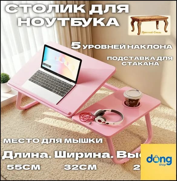 Прочный Стиль Столик для ноутбука, 32х55х25 см