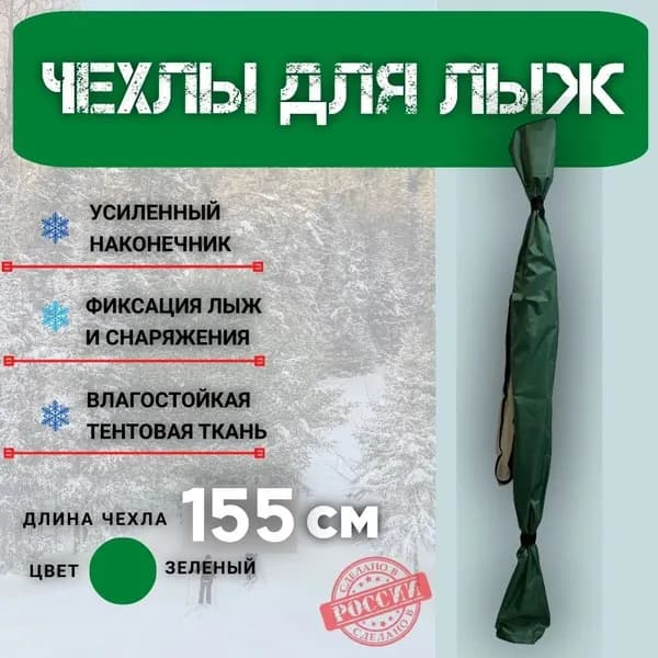 Чехол для беговых лыж. Зеленый. 120-155 см.
