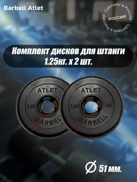 Комплект Дисков для гантелей и штанги MB Barbell 51мм 1.25кг. / 2 шт.