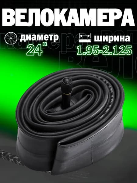 Камера велосипедная 24"х1.95/2.125