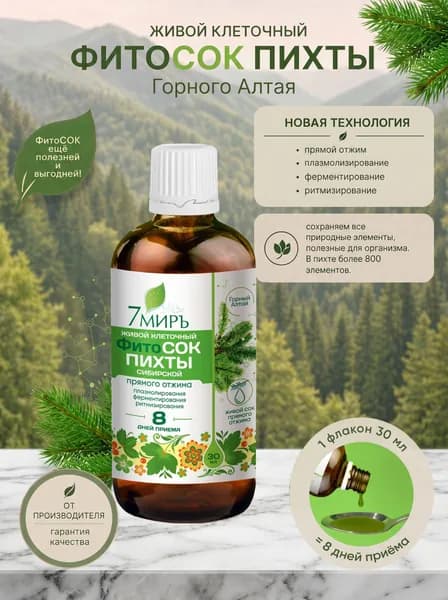 Живой клеточный Фито сок Пихты прямой отжим, 30 мл Горный Алтай 7МИРЪ
