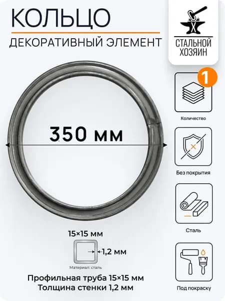 Кольцо металлическое 350 мм - 1 шт