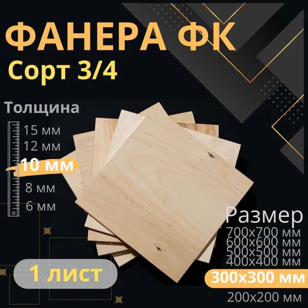 Фанера 30х30 толщина 10 мм 3/4