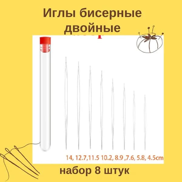 Набор гибких игл для бисера, 8 штук размерами от 4,5 до 14 см