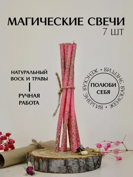 Магические свечи ( программные ) женская энергия