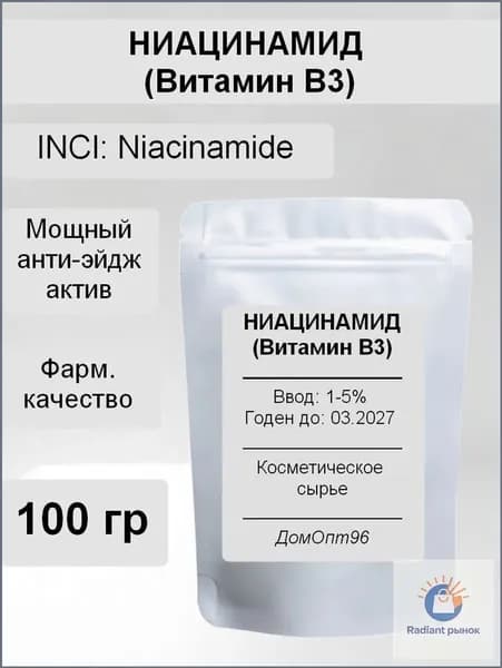 Ниацинамид (Niacinamide), Витамин В3, фарм. качество, 100 гр. Компонент для косметики.