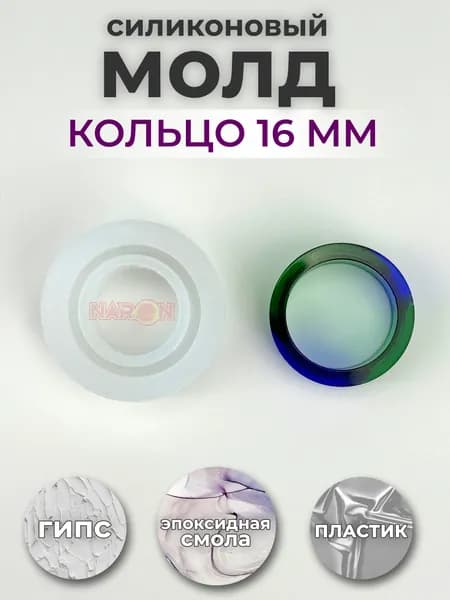 Силиконовый молд для эпоксидной смолы "Кольцо" 16мм