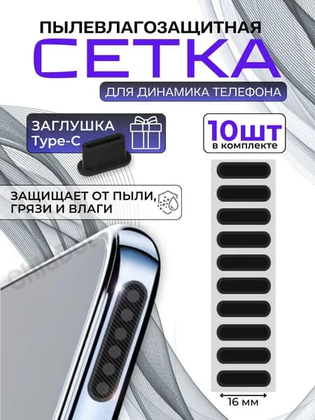Пылезащитная сетка для телефона, 10шт