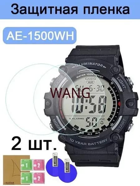 2 шт. nano HD часы протектор для casio AE-1500WH,устойчивый к царапинам и водонепроницаемый