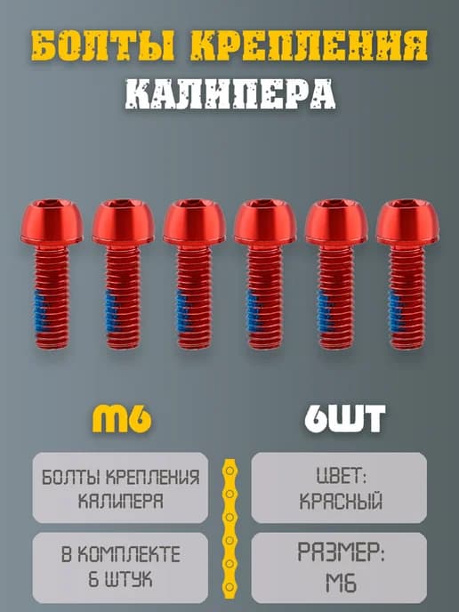 Болты крепления тормоза велосипеда