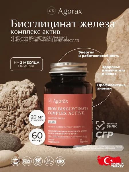 Комплекс Железо Бисглицинат от анемии Агоракс Айрон Комплекс Актив, 60 капсул