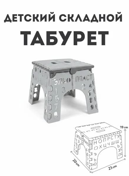 Табурет Алфавит складной (Детский)