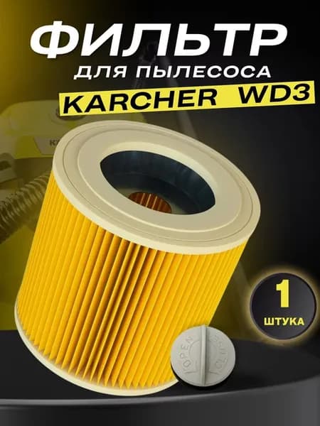 Фильтр для пылесоса Karcher WD3, WD2, SE hepa круглый мотор