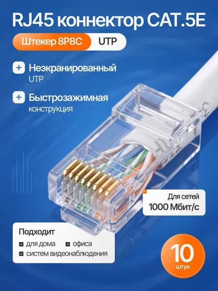RJ45 коннектор cat.5e UTP штекер 8P8C, неэкранированный, быстрозажимной, 10 шт.