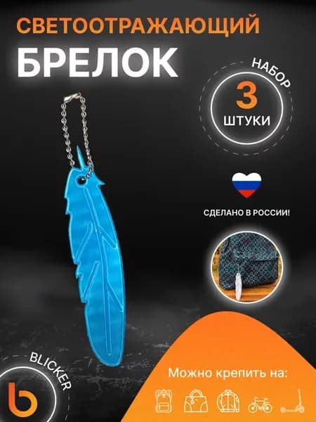 Светоотражающий брелок Перо 3 шт