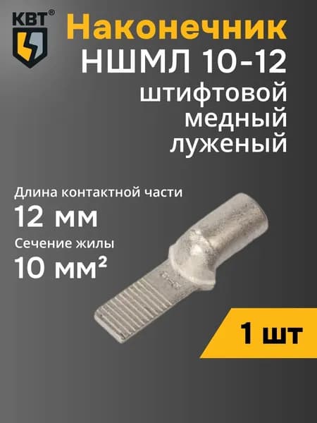Наконечник штифтовой НШМЛ 10-12 КВТ (87461) (1 шт)