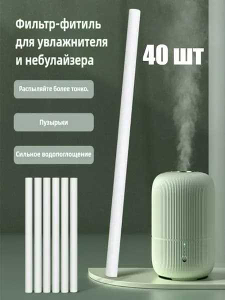 Сменные фитили для увлажнителя воздуха (впитывающие), 10/20/30/40 шт.