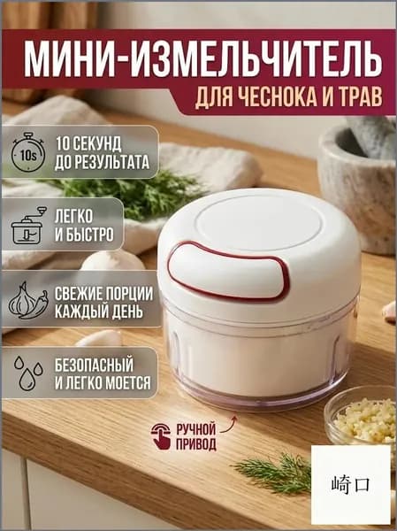 Ручной кухонный премиумдевайс, измельчающий мясо, зелень и чеснок, применяется как чеснокодавка