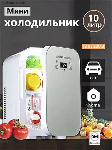 Мини-холодильник большой емкости 10 л