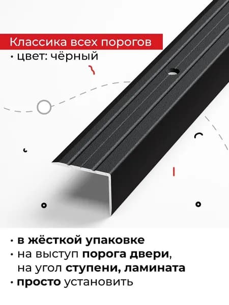 Порог на внешний угол для лестниц, различных напольных покрытий и входных групп 90 см