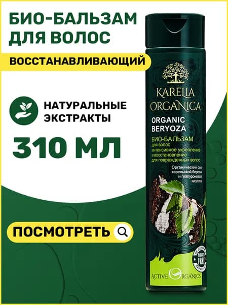 Бальзам ополаскиватель Karelia Organica укрепление и восстановление волос, 310 мл
