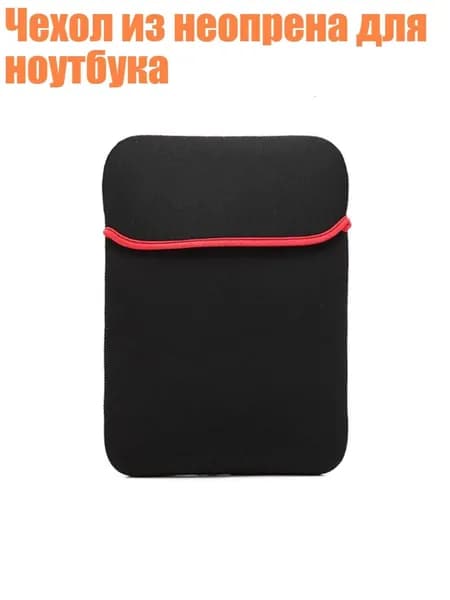 Чехол из неопрена для ноутбука, - 10-дюймовый