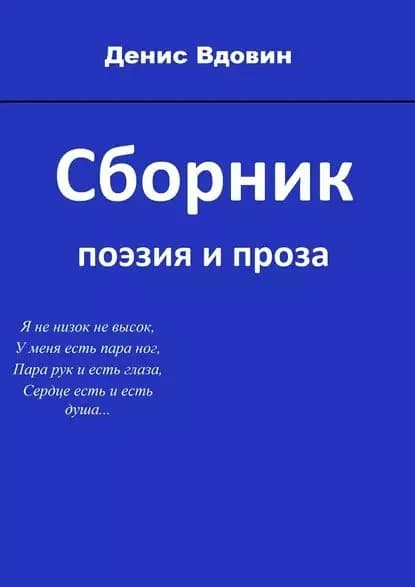Сборник | Вдовин Денис | Электронная книга