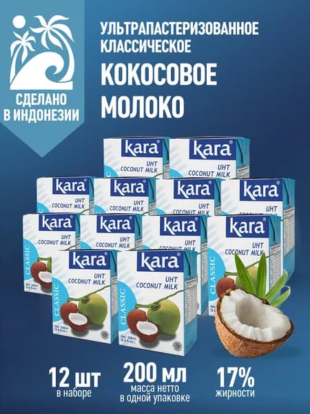 Кокосовое молоко растительное Кara Classic, безлактозное, жирность 17%, 200 мл 12 шт.