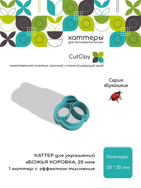 Каттер для украшений "БОЖЬЯ КОРОВКА, 20 мм". Для лепки из полимерной глины и холодного фарфора