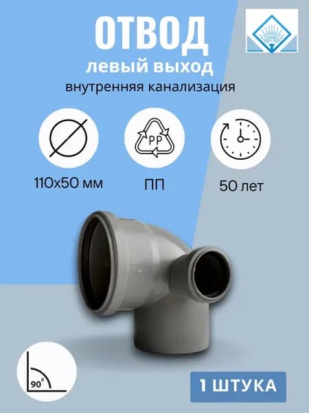 Отвод канализационный 110х50 90 левый выход 1 шт