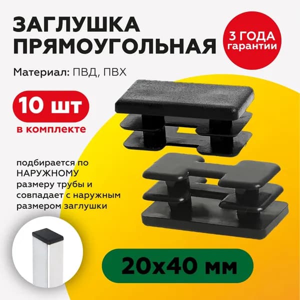 Пластиковая заглушка для профиля с прямоугольным сечением 20х40 мм (10шт)