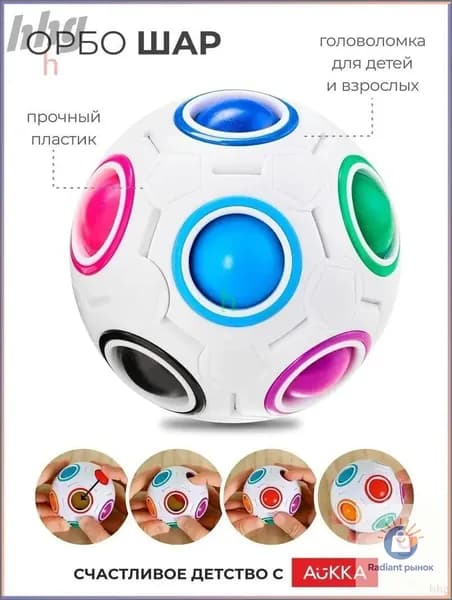 Головоломка-антистресс Шар Рубика "Орбо", Развивающая детская игрушка "пятнашки"