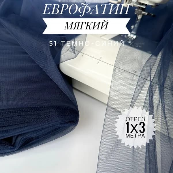 Еврофатин (фатин) мягкий Темно-синий, отрез 100х300 см для шитья и рукоделия HT-51/1