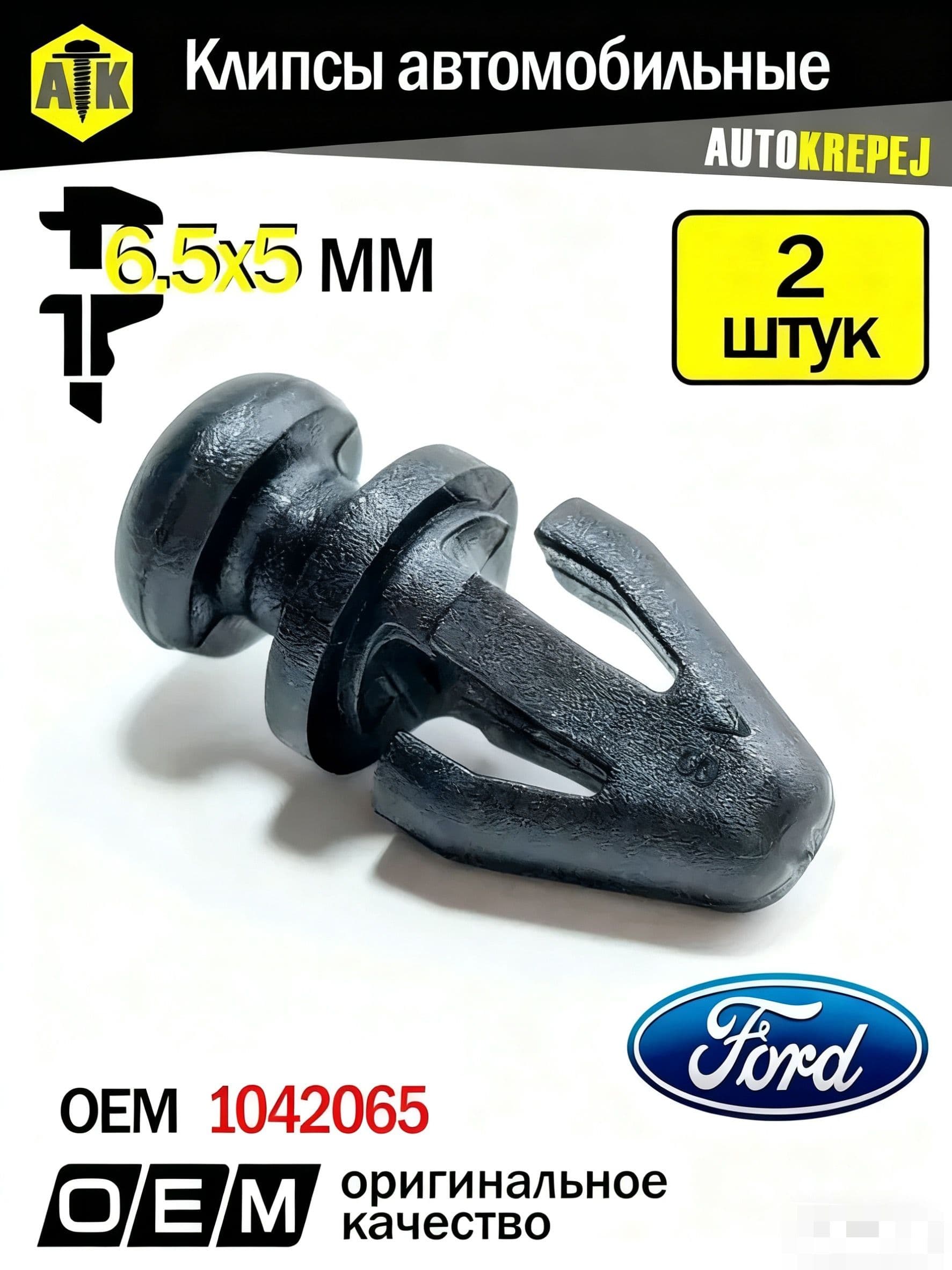 Клипса крепежная автомобильная 1 1/2 - 12 U, 5 мм, 2 шт.
