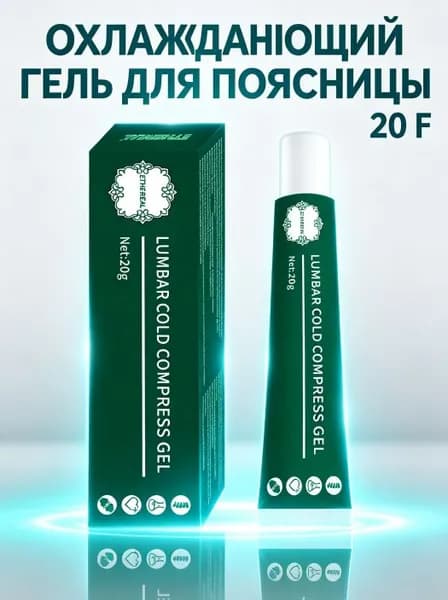 охлаждающий гель для поясницы средство для наружного применения при дискомфорте в области поясницы, охлаждающий и успокаивающий эффект, 20 г