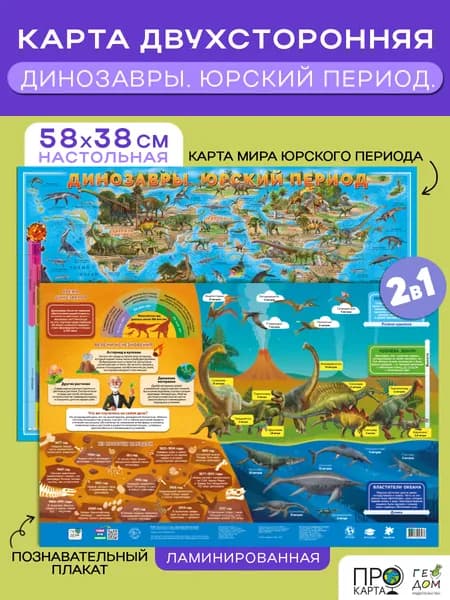 Карта настольная двухсторонняя ламинированная. Динозавры. Юрский период 58х38 см.