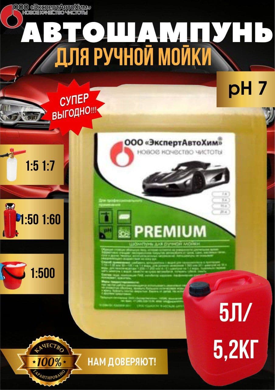 Premium. Автошампунь для ручной мойки. Ручной автошампунь. Шампунь для мойки автомобиля/