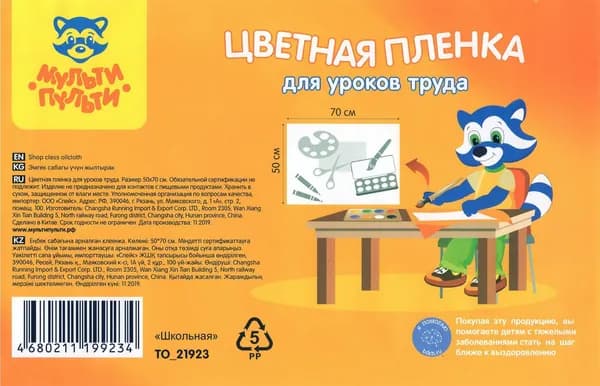 Цветная пленка для уроков труда "Школьная", 50х70 см. (TO_21923)