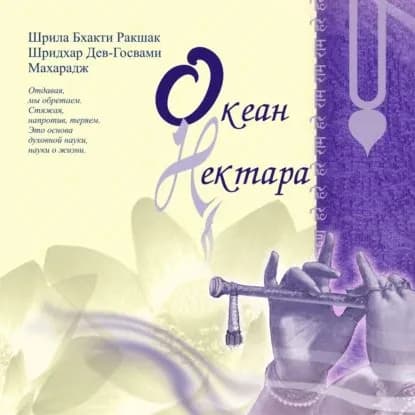 Океан нектара | Свами Шридхар | Электронная книга