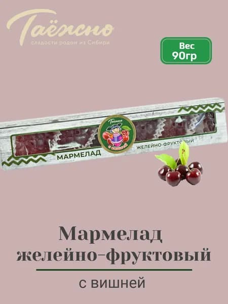 Мармелад натуральный желейно-фруктовый с вишней 90 гр Таёжно