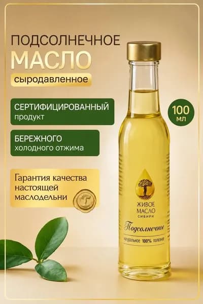 Масло подсолнечное "Живое Масло Сибири" 100 мл, растительное нерафинированное холодного отжима, сыродавленное, пищевое, диетическое, натуральное 100%. ПП продукт для здорового питания