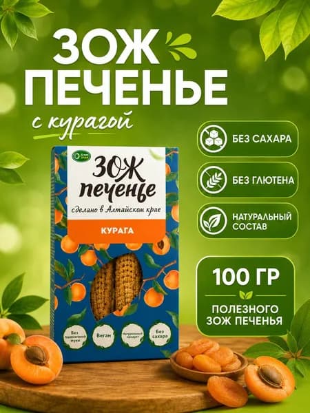 ЗОЖ Печенье с курагой 100г без глютена и сахара "GreenZlak"