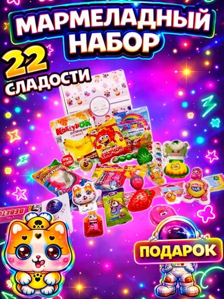 Набор Мармеладный Универсальный подарок на любой праздник, в школу, садик и День рождения и т.д.