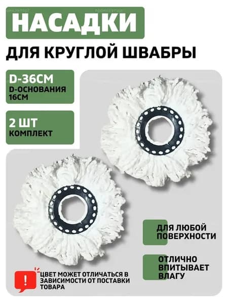 Насадка для швабры 2 шт
