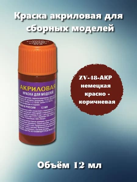 Акриловая краска Звезда, немецкая красно - коричневая, 12мл, ZV-48-АКР