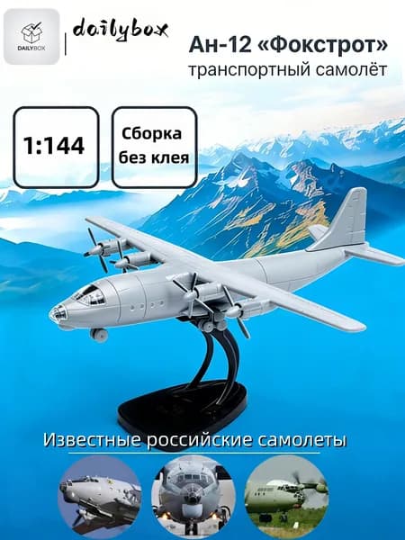 Сборная модель Ан-12 1:144 пластик