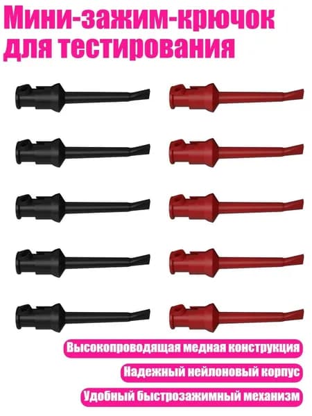 Мини-зажим-крючок для тестирования