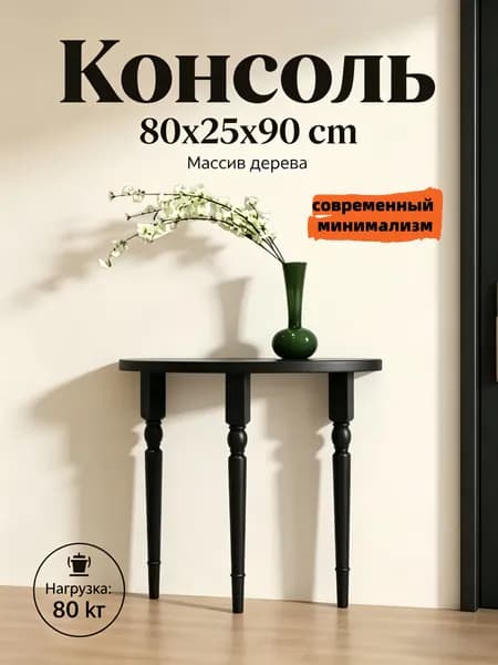 Консоль, 80х25х90 см