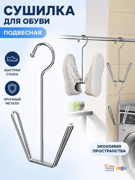 Сушилка для обуви